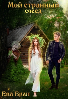 Мой странный сосед Ева Бран