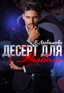 Десерт для Дьявола Богдана Любимова