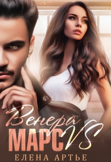 Венера vs Марс. Курортный роман Елена Артье