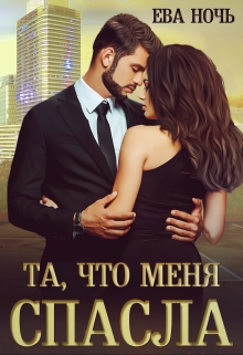 Та, что меня спасла Ева Ночь