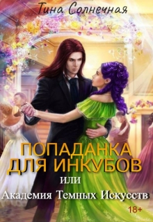 Попаданка для Инкубов или Академия темных искусств Тина Солнечная