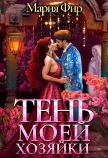 Тень моей хозяйки Мария Фир
