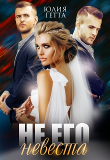 Не его невеста Юлия Гетта