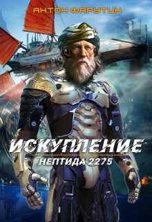 Нептида: Искупление Антон Фарутин