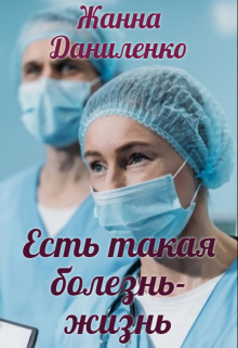 Есть такая болезнь — жизнь Жанна  Даниленко