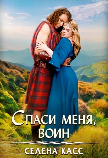 Спаси меня, воин Селена Касс