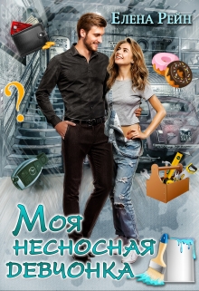 Моя несносная девчонка Елена Рейн