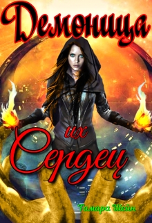 Демоница их Сердец Тамара Шейн
