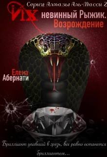 Их (не)винный Рыжик. Возрождение Елена Абернати