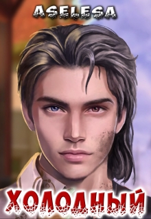 Холодный Аселина Арсеньева (Aselesa)