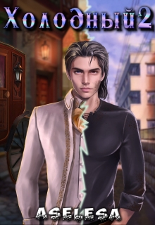 Холодный 2 Аселина Арсеньева (Aselesa)