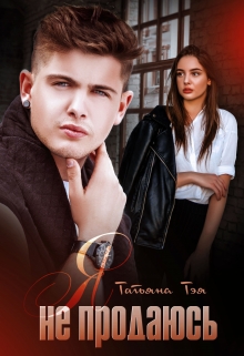 Я не продаюсь Татьяна Тэя