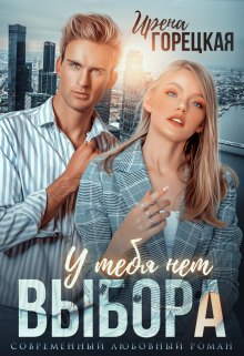 У тебя нет выбора Ирена Горецкая