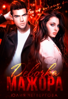 Девочка Мажора Юлия Четвергова