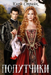 Попутчики Кира Страйк