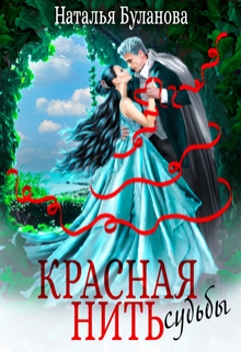 Красная нить судьбы Наталья Буланова