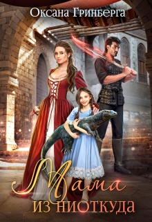 Мама из ниоткуда Оксана Гринберга