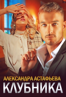 Клубника Александра Астафьева
