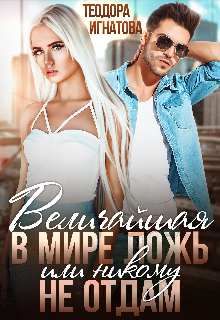 Величайшая в мире ложь или Никому не отдам Теодора Игнатова