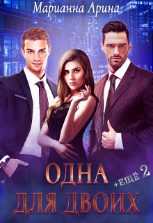 Одна для двоих. + Ещё 2 Марианна Арина