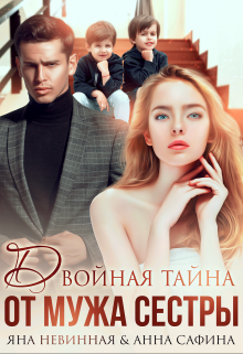 Двойная тайна от мужа сестры Яна Невинная