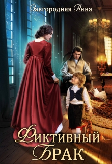 Фиктивный брак Анна Завгородняя