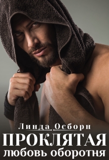 Проклятая любовь оборотня Линда Осборн