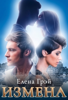 Измена Елена Грэй