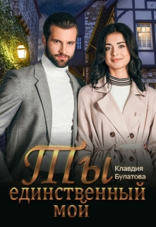 Ты единственный мой Клавдия Булатова