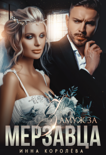Замуж за мерзавца Инна Королёва