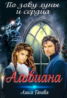 Альвиана: по зову луны и сердца Алиса Ганова