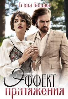 Эффект притяжения Елена Белова