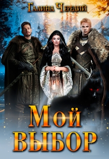 Мой выбор Чередий Галина