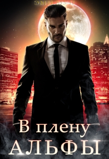 В плену альфы Эми Мун