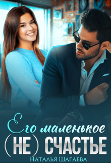 Его маленькое (не) счастье Наталья Шагаева
