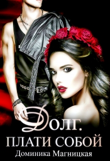 Долг. Плати собой Доминика Магницкая