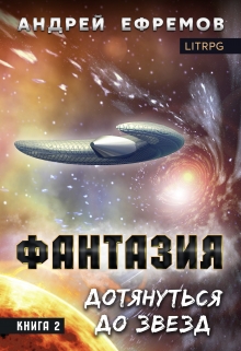 Фантазия-2. Дотянуться до звёзд Андрей Ефремов
