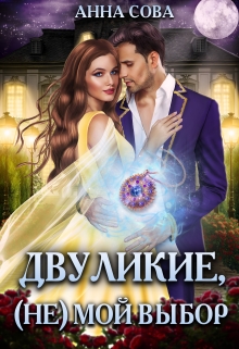 Двуликие, (не) мой выбор Анна Сова