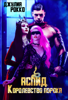 Аспид. Королевство порока Джулия Рокко