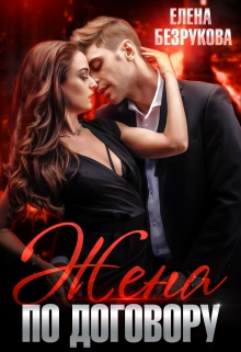 Жена по договору Елена Безрукова