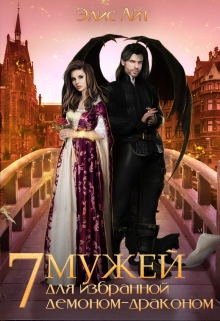 Семь мужей для избранной демоном-драконом Элис Айт