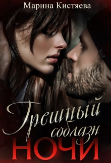Грешный соблазн ночи Марина Кистяева