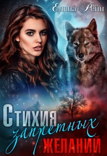 Стихия запретных желаний Елена Рейн