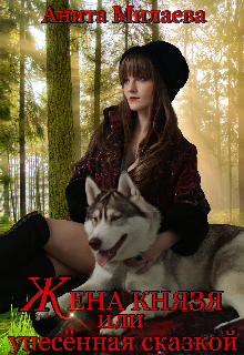 Жена князя, или Унесенная сказкой. Анита Милаева