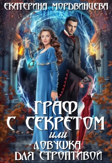 Граф с секретом, или Ловушка для строптивой Екатерина Мордвинцева