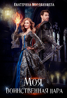 Моя воинственная пара Екатерина Мордвинцева