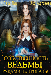 Собственность ведьмы! Руками не трогать! Леся Лис