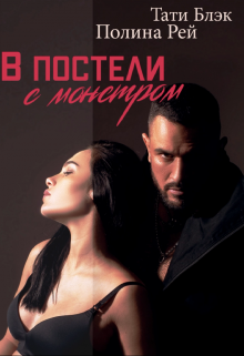 В постели с монстром Тати Блэк и Полина Рей