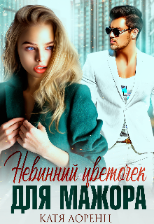 Невинный цветочек для мажора Катя Лоренц