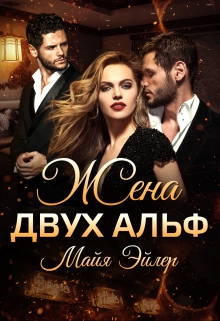 Жена двух альф Майя Эйлер